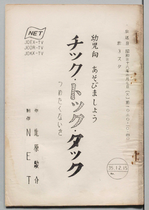 チック・トック・タック