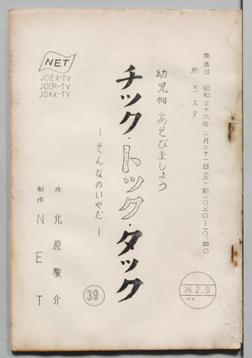 チック・トック・タック