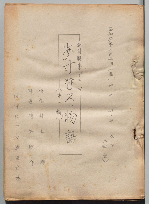 あすなろ物語（第一稿）