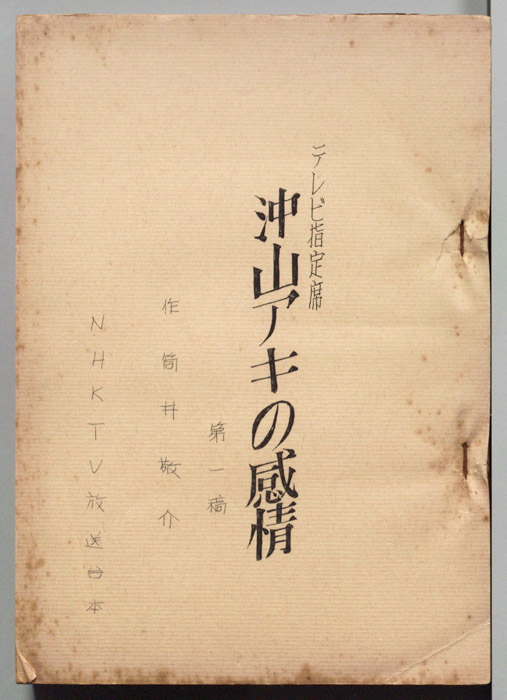 沖山アキの感情（第一稿）