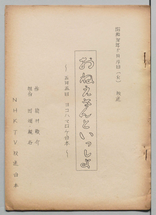 おねえさんといっしょ（5/5ロケ台本）