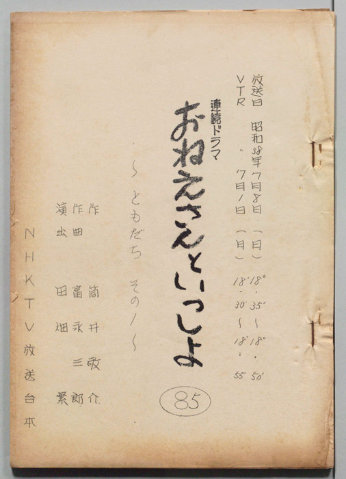 おねえさんといっしょ