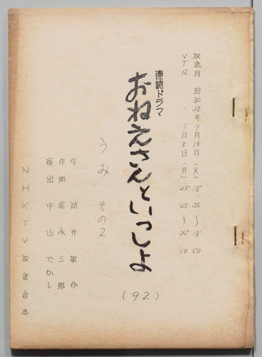 おねえさんといっしょ