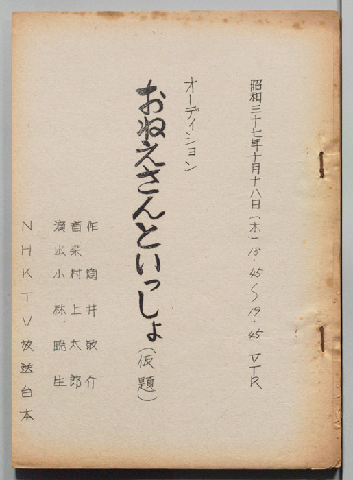 オーディション　おねえさんといっしょ(仮題)