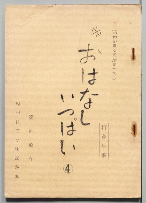 おかあさんといっしょ（打合せ稿）