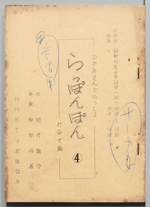 おかあさんといっしょ（打合せ稿）