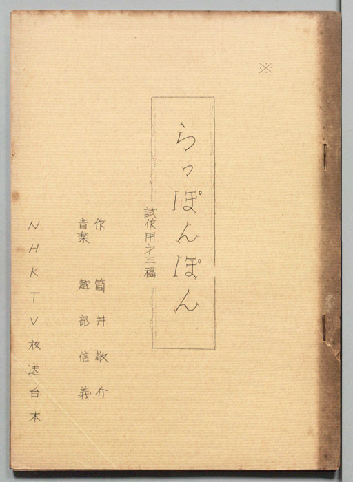 おかあさんといっしょ（試作用第三稿）