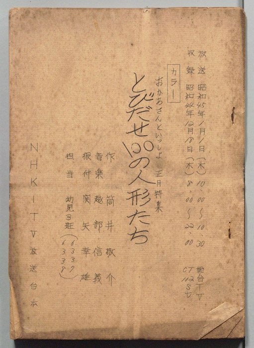 とびだせ100の人形たち