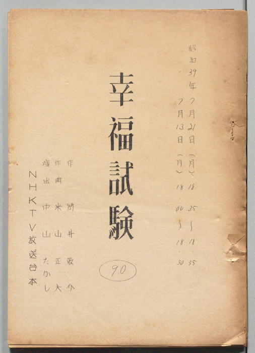 幸福試験