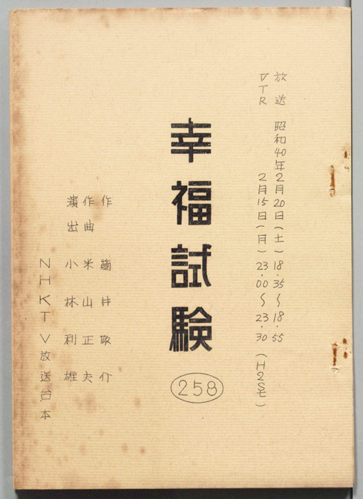 幸福試験