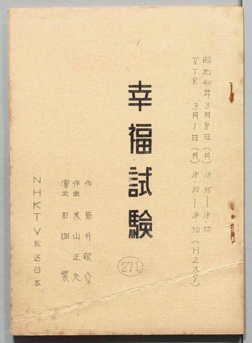 幸福試験