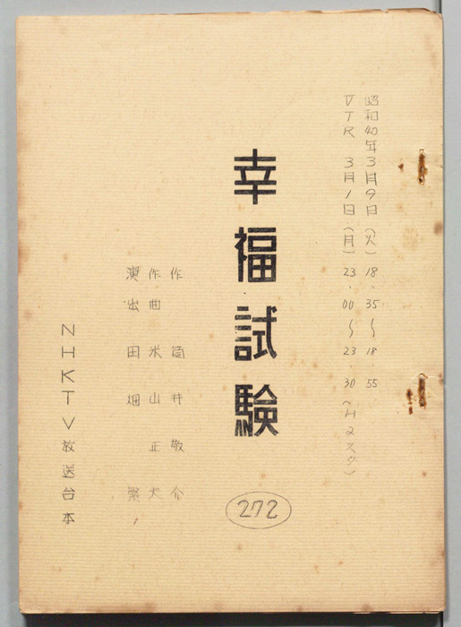 幸福試験