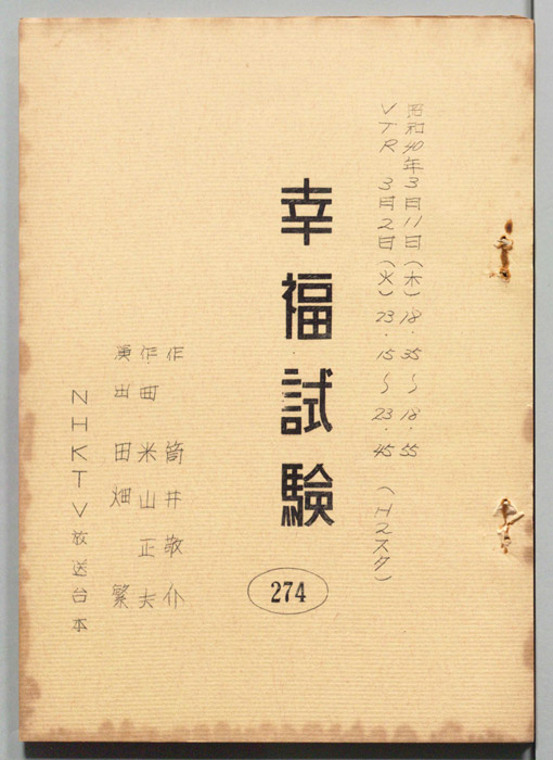 幸福試験
