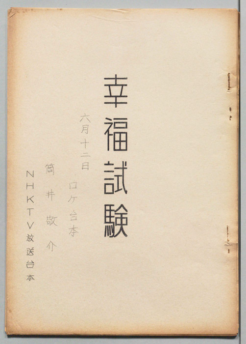 幸福試験（ロケ台本）