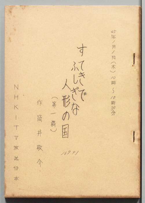 すてきでふしぎな人形の国（第一稿）