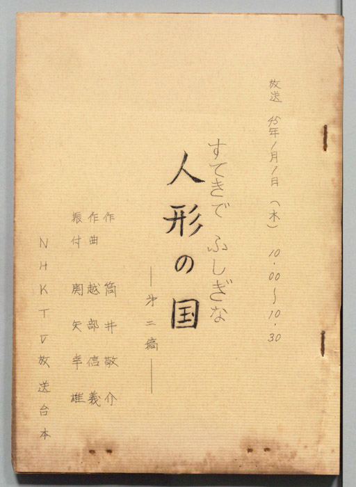 すてきでふしぎな人形の国（第二稿）