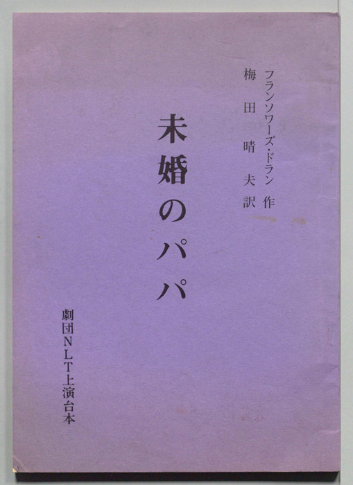 未婚のパパ（上演台本）