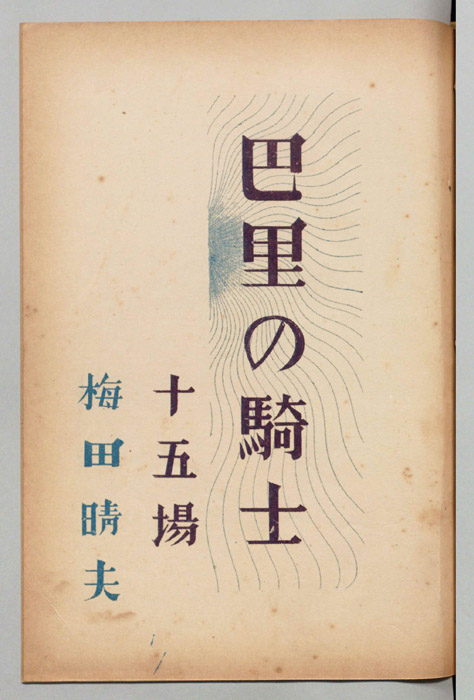 巴里の騎士