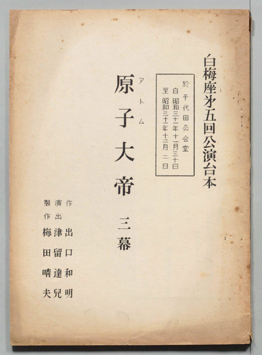 原子大帝（白梅座第五回公演台本）