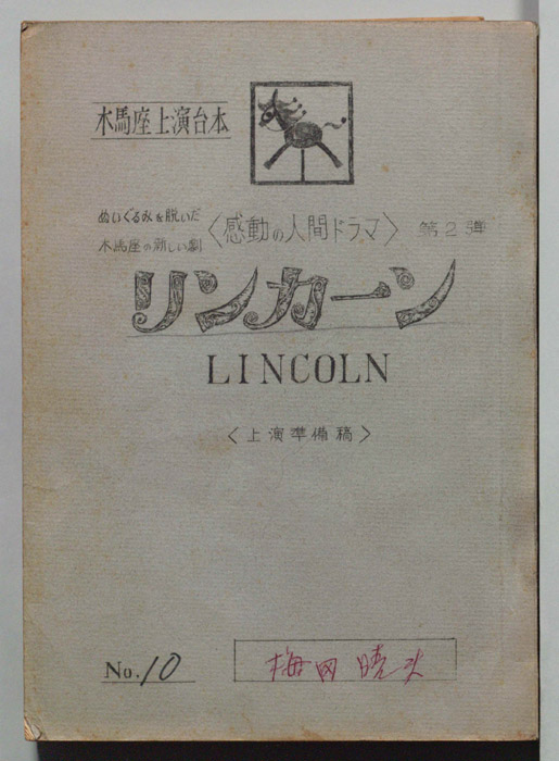 リンカーン（上演準備稿）