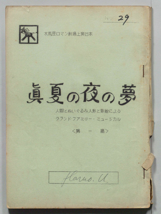 真夏の夜の夢（第一稿）