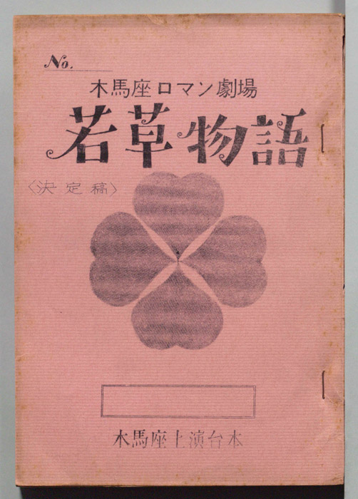 若草物語（決定稿）