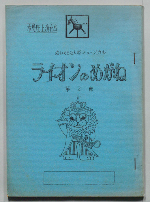 ライオンのめがね　第2部