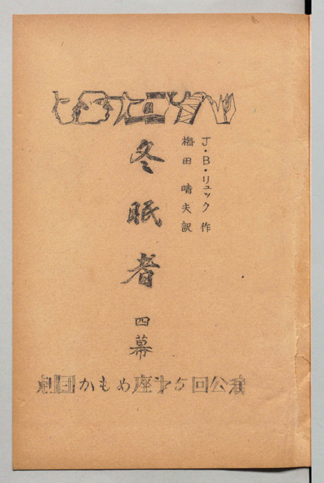 冬眠者（Aパターン）