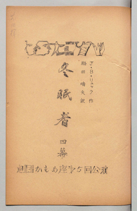 冬眠者（Bパターン）